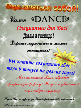 dance Салон "Dance" предлагает
