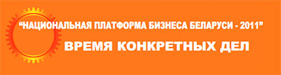 Национальная платформа бизнеса Беларуси-2011 &quot;Время конктретных дел&quot;