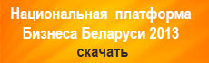 Национальная Платформа Бизнеса Беларуси 2013
