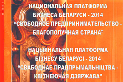 Национальная платформа бизнеса Беларуси 2014 &quot;Свободное предпринимательство - благополучная страна&quot;