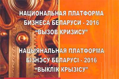 Национальная платформа бизнеса Беларуси 2016 &quot;Вызов кризису&quot;