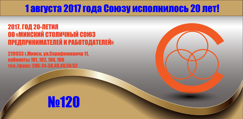 120 Электронный бюллетень Союза №120
