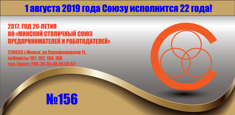 156 Электронный бюллетень Союза №156
