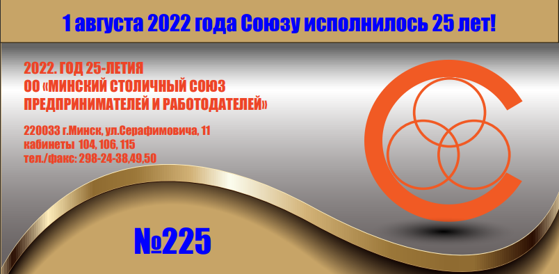 _2022-10-04_210524380 «Информационный бюллетень Союза» № 225 