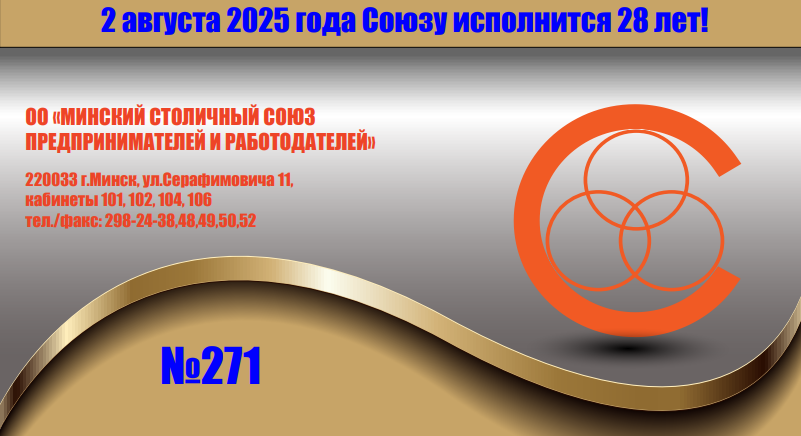 271 «Информационный бюллетень Союза» № 271