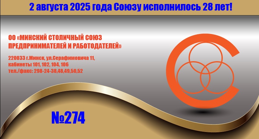 2025-10-05_193445 «Информационный бюллетень Союза» No 274