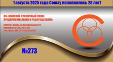 273 «Информационный бюллетень Союза» No 273