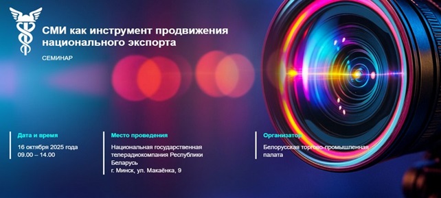 exp1 Семинар "СМИ как инструмент продвижения национального экспорта"
