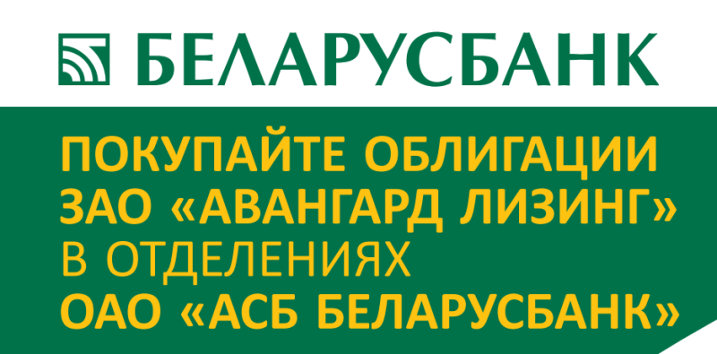 893 ЗАО "АВАНГАРД ЛИЗИНГ" предлагает