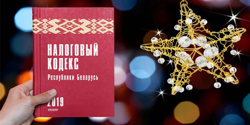 405 Первым 50 покупателям Налогового кодекса Республики Беларусь 2019 книга «Налоги 2018» в подарок!