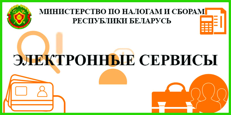 209 Белорусским организациям и физическим лицам предоставлена возможность в электронном виде обращаться в налоговый орган