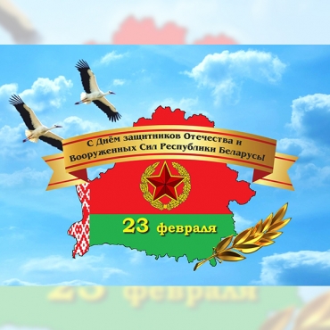 755a09762452d6eb5c314d532540d319_M 23 февраля  - День защитников Отечества и Вооруженных Сил Республики Беларусь. Поздравляем! 