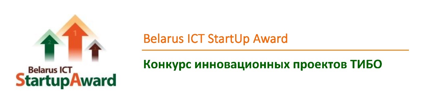 2705  Конкурс инновационных и стартап-проектов Belarus ICT Startup Award