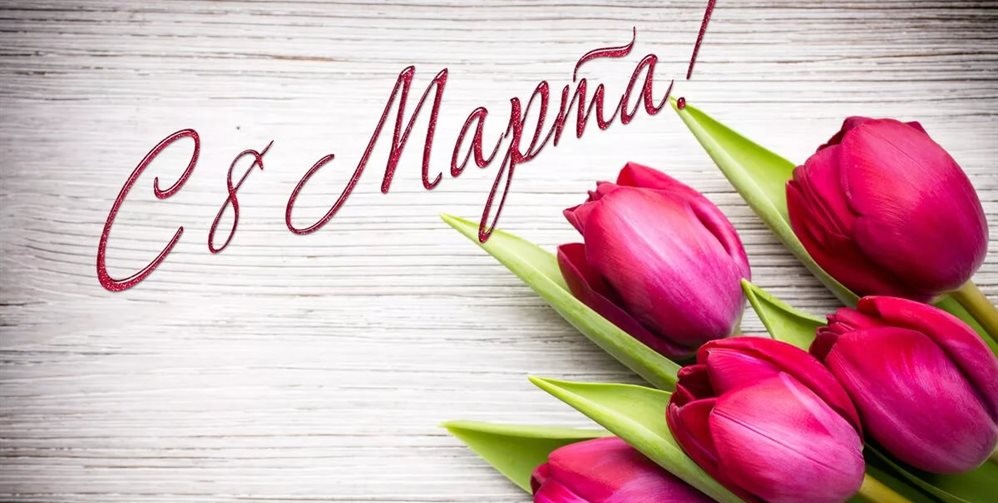 35 С Международным Женским Днем 8 МАРТА!