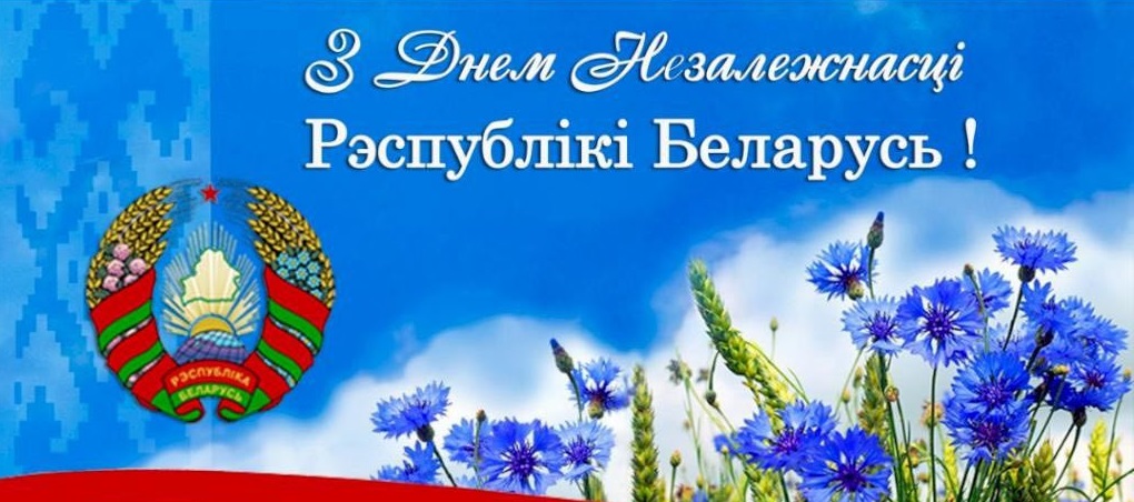 77 3 июля -  День Независимости Республики Беларусь.  С Праздником!