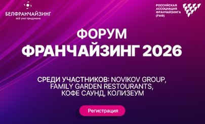 img1040 Форум  &laquo;Франчайзинг &ndash; 2026&raquo;