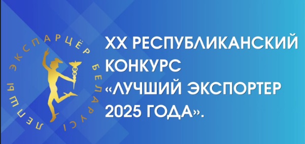 img1051 Республиканский конкурс &laquo;Лучший экспортер 2025 года&raquo;