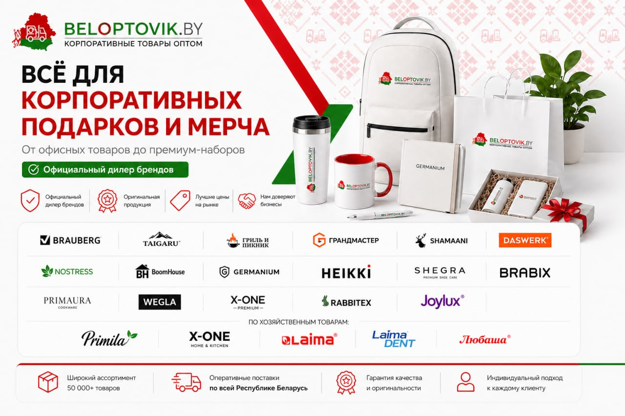 img1078 ООО &laquo;БЕЛОПТОВИК&raquo; информирует: &laquo;Корпоративный подарок как инструмент бизнеса: зачем  компаниям Беларуси брендированный мерч и welcomepack&raquo;