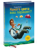 Какого цвета ваш парашют. Руководство для тех, кто ищет работу или хочет ее сменить