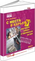 С места в карьерУ: как найти работу и удержаться на ней
