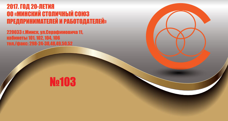 103 Электронный бюллетень Союза №103