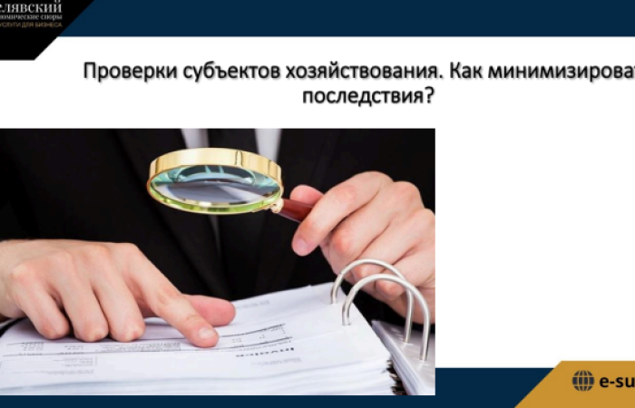 svg+xml;charset=utf-8,%3Csvg%20xmlns%3D День Директора: &laquo;Проверки субъектов хозяйствования. Как минимизировать последствия?&raquo; 