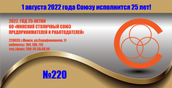 _2022-07-04_121554479 Минский столичный союз предпринимателей и работодателей