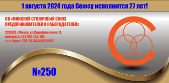 250 Минский столичный союз предпринимателей и работодателей