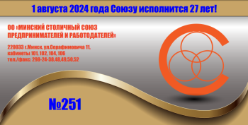 251 Минский столичный союз предпринимателей и работодателей