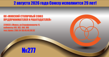 277 Минский столичный союз предпринимателей и работодателей