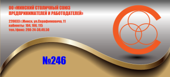 _2023-09-08_142931814 Минский столичный союз предпринимателей и работодателей