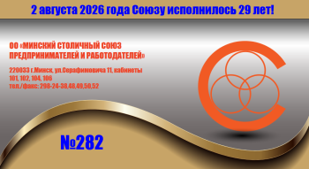 ib_282 Минский столичный союз предпринимателей и работодателей