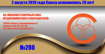 img1104 Минский столичный союз предпринимателей и работодателей