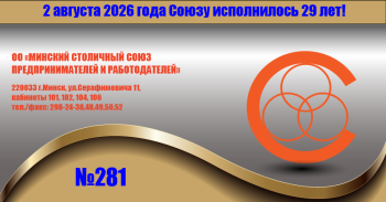 img1116 Минский столичный союз предпринимателей и работодателей