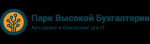 Парк Высокой Бухгалтерии