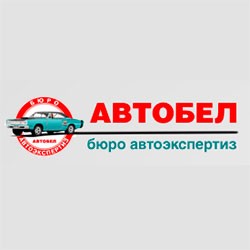 Автобел экспертиза