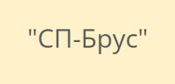 СП-Брус ЧПТУП