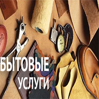 Бытовые услуги