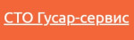 Гусар-сервис