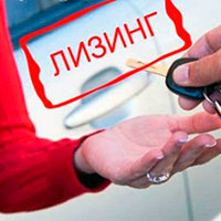 Лизинг